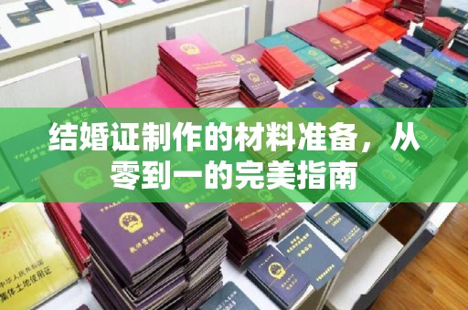 平房结婚证制作的材料准备，从零到一的完美指南
